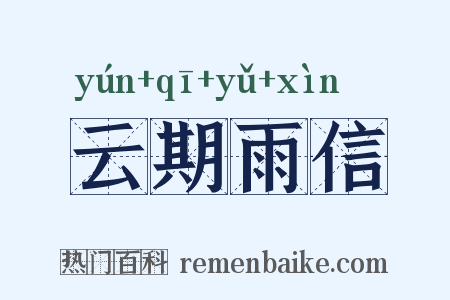 云期雨信是什么意思的图片